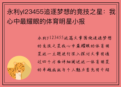 永利yl23455追逐梦想的竞技之星：我心中最耀眼的体育明星小报