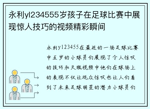 永利yl234555岁孩子在足球比赛中展现惊人技巧的视频精彩瞬间