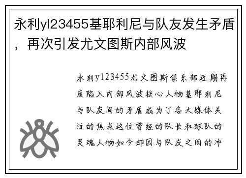 永利yl23455基耶利尼与队友发生矛盾，再次引发尤文图斯内部风波