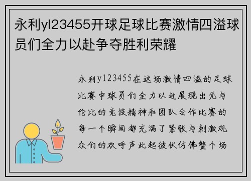 永利yl23455开球足球比赛激情四溢球员们全力以赴争夺胜利荣耀