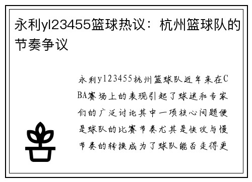 永利yl23455篮球热议：杭州篮球队的节奏争议