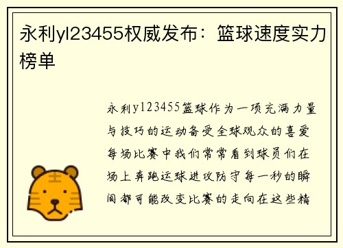 永利yl23455权威发布：篮球速度实力榜单