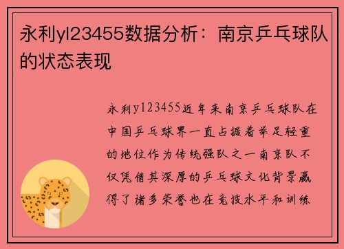 永利yl23455数据分析：南京乒乓球队的状态表现