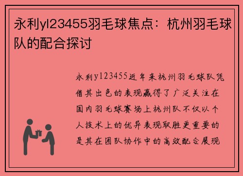 永利yl23455羽毛球焦点：杭州羽毛球队的配合探讨