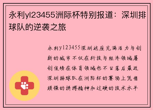 永利yl23455洲际杯特别报道：深圳排球队的逆袭之旅