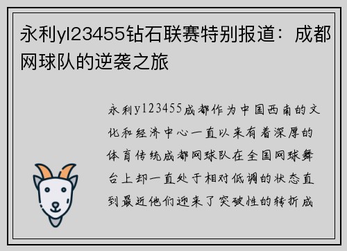 永利yl23455钻石联赛特别报道：成都网球队的逆袭之旅