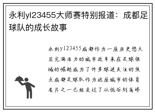 永利yl23455大师赛特别报道：成都足球队的成长故事