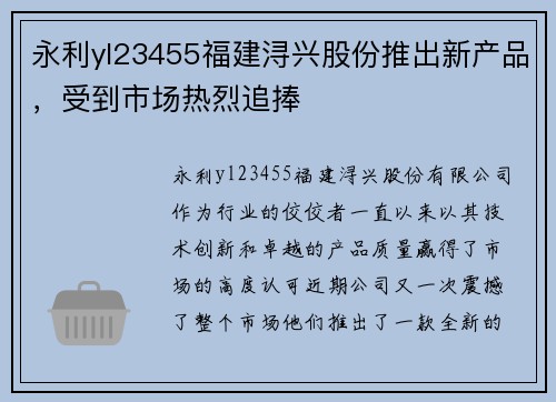 永利yl23455福建浔兴股份推出新产品，受到市场热烈追捧