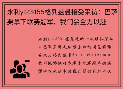 永利yl23455格列兹曼接受采访：巴萨要拿下联赛冠军，我们会全力以赴