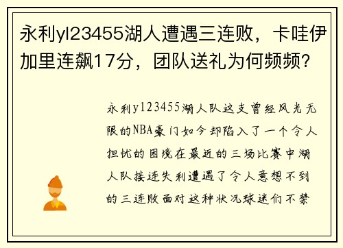 永利yl23455湖人遭遇三连败，卡哇伊加里连飙17分，团队送礼为何频频？