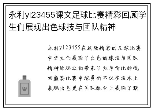 永利yl23455课文足球比赛精彩回顾学生们展现出色球技与团队精神