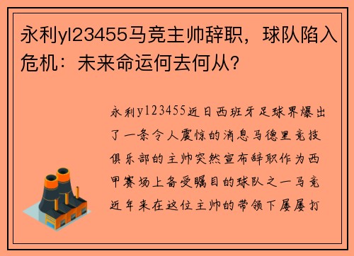 永利yl23455马竞主帅辞职，球队陷入危机：未来命运何去何从？