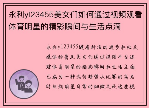 永利yl23455美女们如何通过视频观看体育明星的精彩瞬间与生活点滴