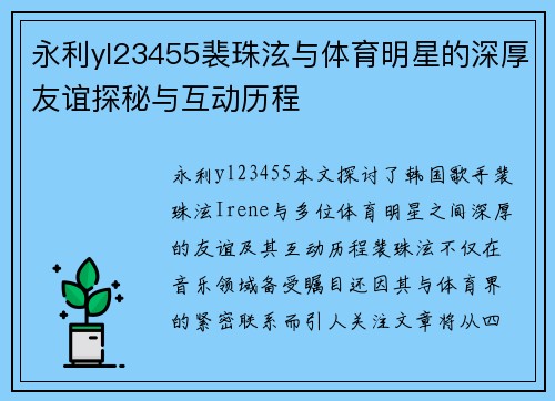 永利yl23455裴珠泫与体育明星的深厚友谊探秘与互动历程