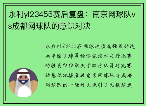 永利yl23455赛后复盘：南京网球队vs成都网球队的意识对决