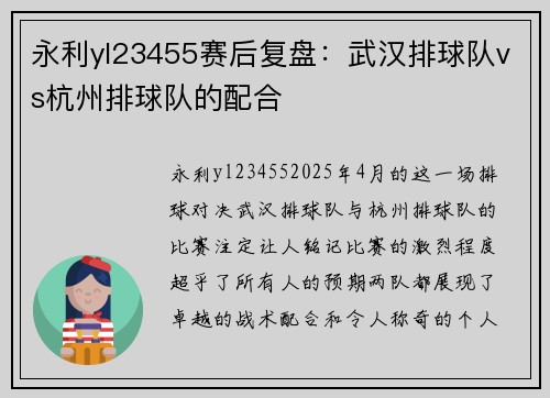 永利yl23455赛后复盘：武汉排球队vs杭州排球队的配合
