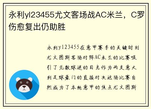 永利yl23455尤文客场战AC米兰，C罗伤愈复出仍助胜