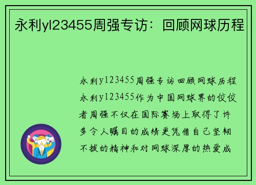 永利yl23455周强专访：回顾网球历程