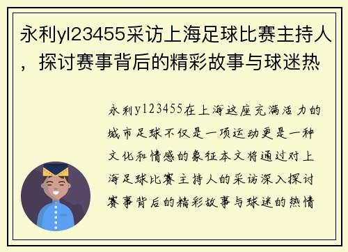 永利yl23455采访上海足球比赛主持人，探讨赛事背后的精彩故事与球迷热情