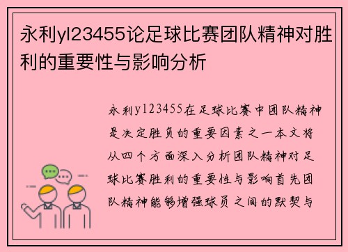 永利yl23455论足球比赛团队精神对胜利的重要性与影响分析