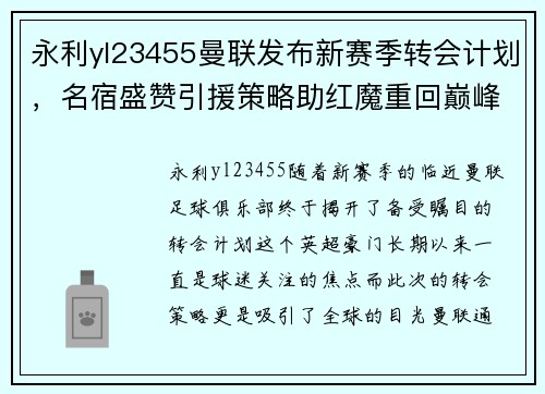 永利yl23455曼联发布新赛季转会计划，名宿盛赞引援策略助红魔重回巅峰