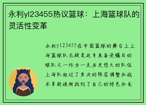 永利yl23455热议篮球：上海篮球队的灵活性变革