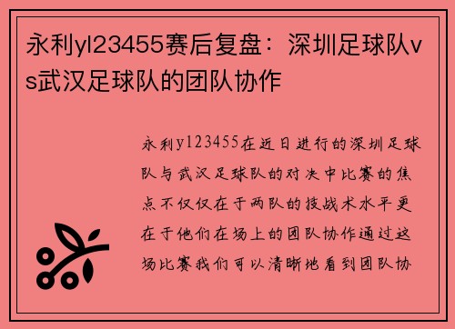 永利yl23455赛后复盘：深圳足球队vs武汉足球队的团队协作