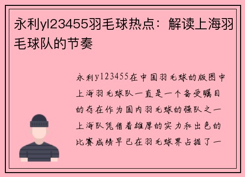 永利yl23455羽毛球热点：解读上海羽毛球队的节奏