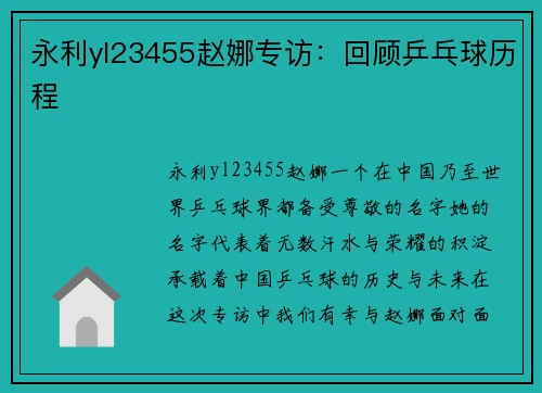 永利yl23455赵娜专访：回顾乒乓球历程