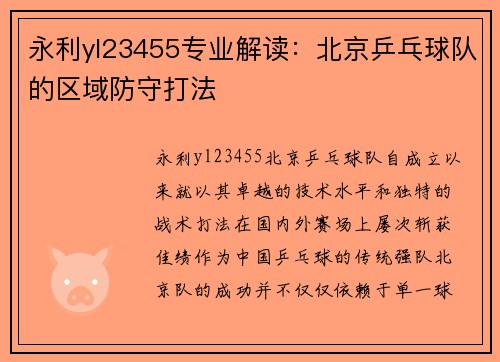 永利yl23455专业解读：北京乒乓球队的区域防守打法